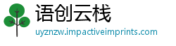 语创云栈